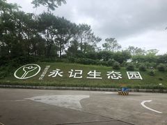 -永记生态园