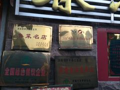门面-春江饭店(共青团路总店)