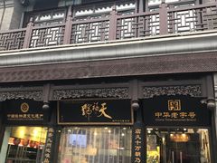 -天福号(前门店)