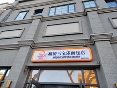 -烘焙町面包店(西四店)