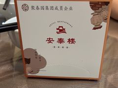 -安泰楼·佛跳墙创始人·传统闽味早茶·酒楼(三坊七巷闽菜地标店)
