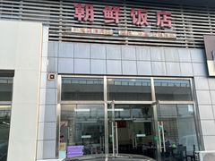 -朝鲜饭店(房山店)