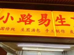 -小路易生煎馆(前进五路店)