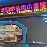 双井这家宝藏烤肉小酒馆，有点儿意思❗️
