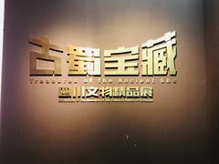 古蜀宝藏-广东省博物馆
