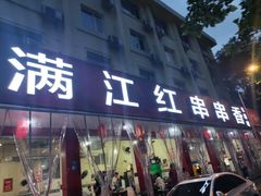 -满江红串串香(七道堰街店)
