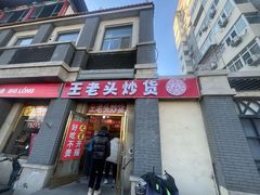 -王老头炒货(天坛东路店)
