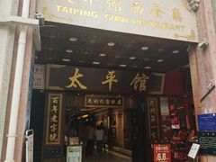 -太平馆西餐厅(北京路店)