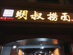-明叔捞面