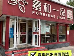 门面-嘉和一品粥(天秀店)