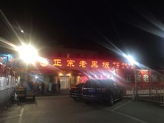 -老黑板筋(顺义总店)
