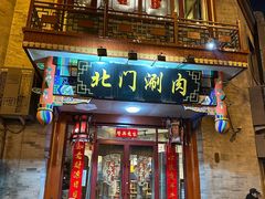 -北门涮肉·铜锅涮肉(南锣鼓巷店)