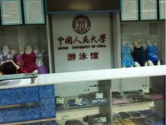 -中国人民大学游泳馆