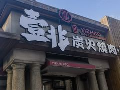 -壹兆炭火烤肉·烤鳗鱼(全运路店)