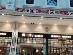 门面-尚一汤·粤菜海鲜(环球港店)