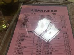 菜单-太湖好灶头土菜馆(石公路店)