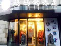 妈妈的味道-妈妈的味道(工人体育场东路店)