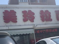 门面-美玲拉面(鞍山西道店)