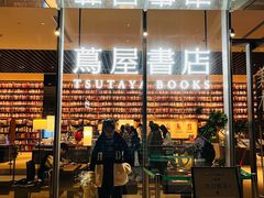 -茑屋书店(天目里店)