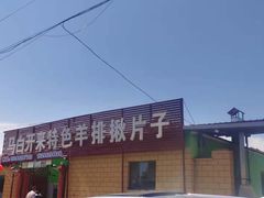 -马白开来特色羊排揪片子  (总店)