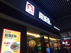 门面-南城香(北京南站店)