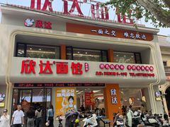 -欣达面馆(天桥支路店)
