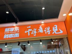 -超享乐剁椒面(合生汇店)