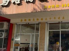 -马路桥姜汤面(江城大楼店)