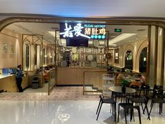 门面-若爱猪肚鸡·啫啫煲(循礼门M+店)
