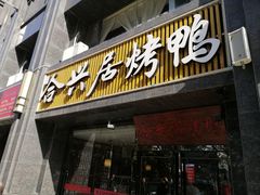 门面-合兴居烤鸭店