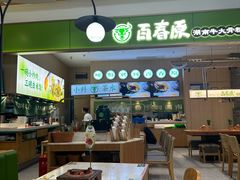 -百春原湖南牛肉粉(百联世纪店)