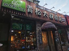 -青松大叔的店(东财店)