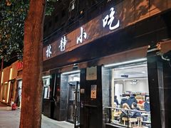 -林静小吃(复兴路店)