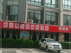 -名羊天下陕北横山铁锅炖羊肉(博文路店)