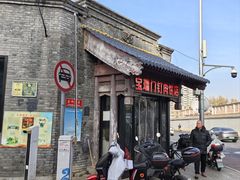 -宝瑞门钉肉饼店