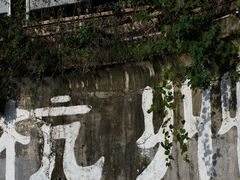 -杭州西湖风景名胜区-满觉陇四眼井