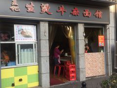 门面-王记生烫牛杂面馆(兰陵路店)