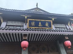 -龙森园火锅(琴台路店)