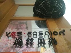 -逸丝风尚