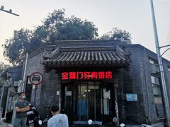 -宝瑞门钉肉饼店