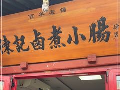 门面-陈记卤煮小肠