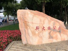 -斯大林公园