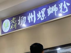 -老牌柳州螺蛳粉(同班同学美食城店)