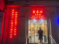 -东泰祥生煎馆(重庆北路店)