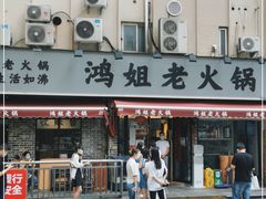 门面-鸿姐老火锅(静安店)