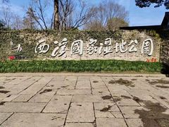 -西溪国家湿地公园