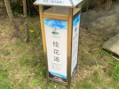 -江门古兜温泉小镇