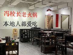 -冯校长老火锅(中联广场店)