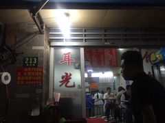 -潘国仙耳光馄饨(黄家阙路店)