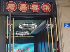-老昌春饼(中央大街店)